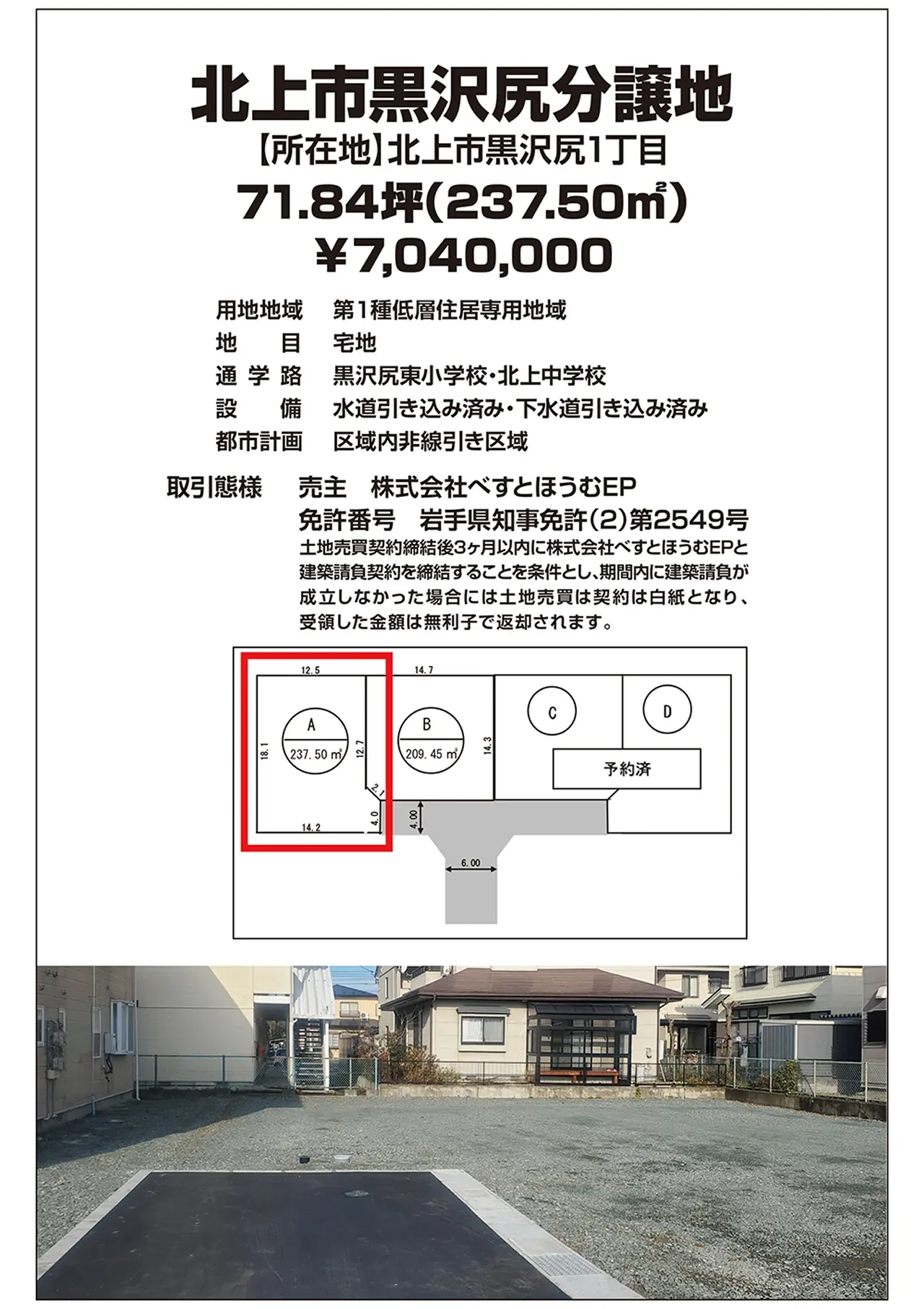 北上市黒沢尻分譲地【所在地】北上市黒沢尻1丁目　71.84坪　￥7,040,000